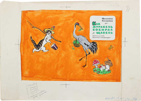 Ковенацкий Владимир Абрамович. Лот из четырех иллюстраций к книге М. Стельмаха «Как журавль собирал щавель» (М.: Детгиз, 1964) 